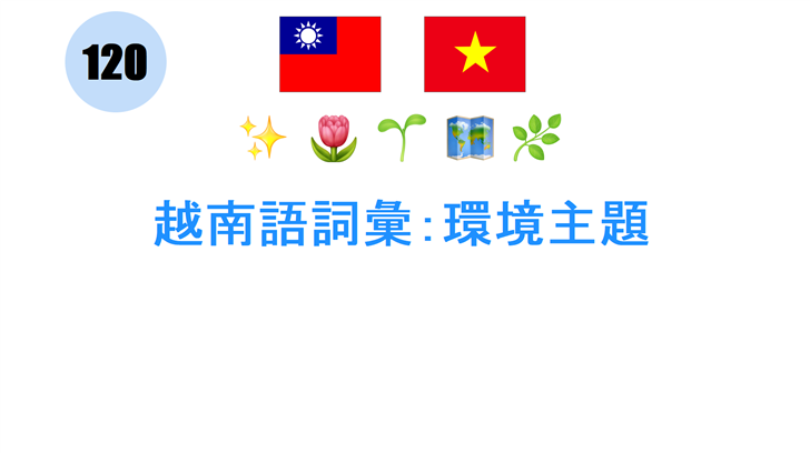 越南語詞彙：環境主題
